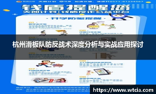 杭州滑板队防反战术深度分析与实战应用探讨