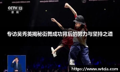 专访吴秀英揭秘街舞成功背后的努力与坚持之道