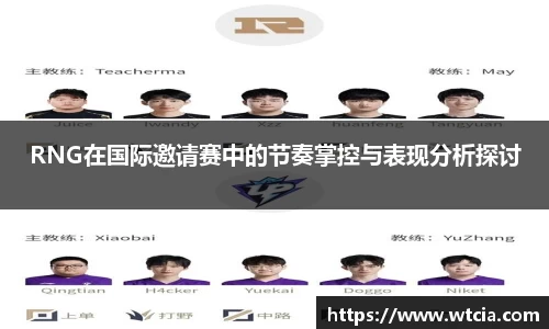 RNG在国际邀请赛中的节奏掌控与表现分析探讨