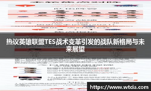 热议英雄联盟TES战术变革引发的战队新格局与未来展望