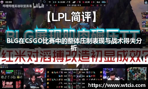 BLG在CSGO比赛中的整体压制表现与战术得失分析