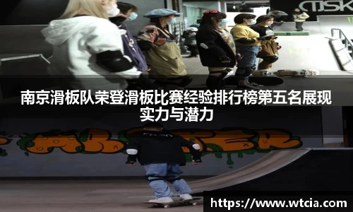 南京滑板队荣登滑板比赛经验排行榜第五名展现实力与潜力