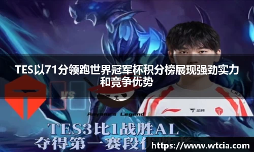 TES以71分领跑世界冠军杯积分榜展现强劲实力和竞争优势
