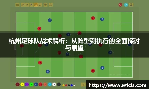 杭州足球队战术解析：从阵型到执行的全面探讨与展望