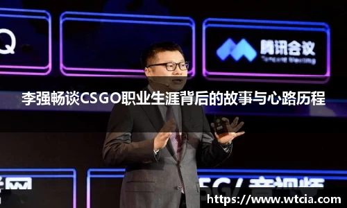 李强畅谈CSGO职业生涯背后的故事与心路历程