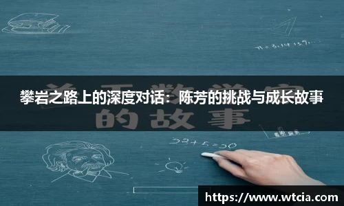 攀岩之路上的深度对话：陈芳的挑战与成长故事