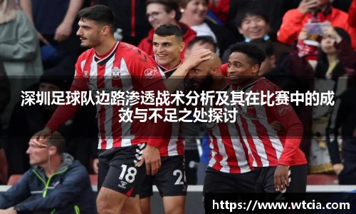 深圳足球队边路渗透战术分析及其在比赛中的成效与不足之处探讨