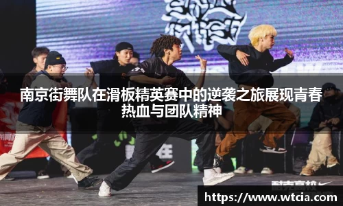 南京街舞队在滑板精英赛中的逆袭之旅展现青春热血与团队精神