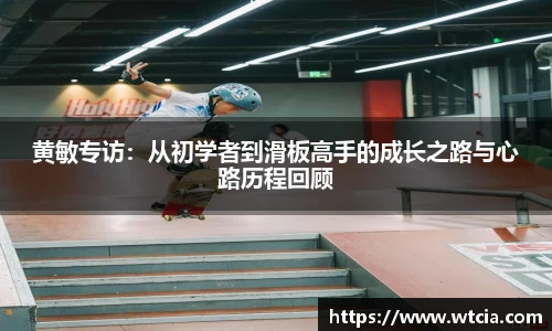 黄敏专访：从初学者到滑板高手的成长之路与心路历程回顾