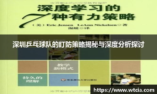 深圳乒乓球队的盯防策略揭秘与深度分析探讨