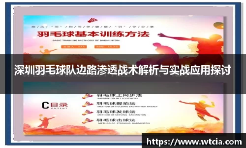 深圳羽毛球队边路渗透战术解析与实战应用探讨