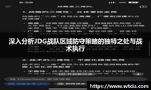 深入分析JDG战队区域防守策略的独特之处与战术执行