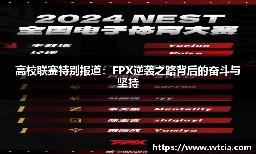 高校联赛特别报道：FPX逆袭之路背后的奋斗与坚持