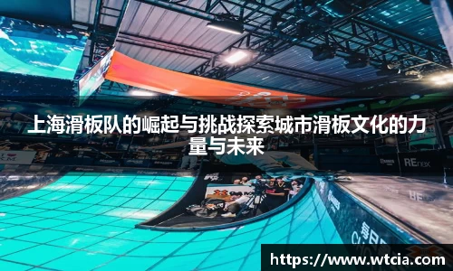 上海滑板队的崛起与挑战探索城市滑板文化的力量与未来