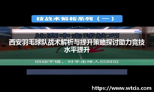 西安羽毛球队战术解析与提升策略探讨助力竞技水平提升