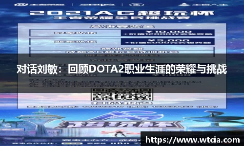 对话刘敏：回顾DOTA2职业生涯的荣耀与挑战