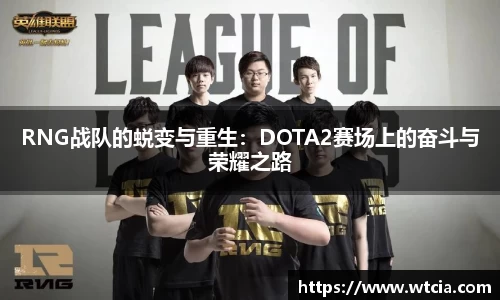 RNG战队的蜕变与重生：DOTA2赛场上的奋斗与荣耀之路