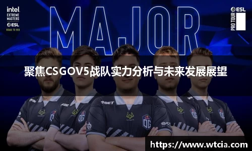 聚焦CSGOV5战队实力分析与未来发展展望