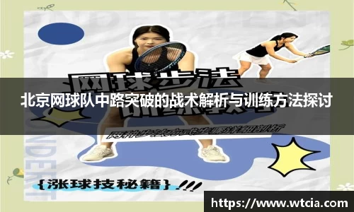 北京网球队中路突破的战术解析与训练方法探讨