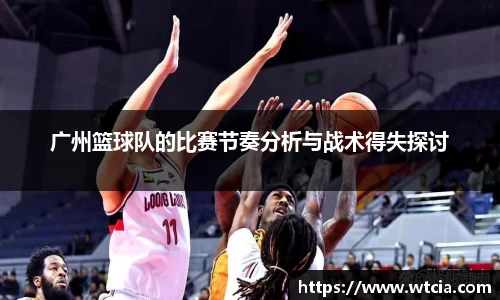 广州篮球队的比赛节奏分析与战术得失探讨