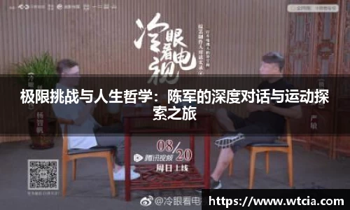 极限挑战与人生哲学：陈军的深度对话与运动探索之旅