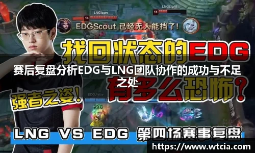 赛后复盘分析EDG与LNG团队协作的成功与不足之处