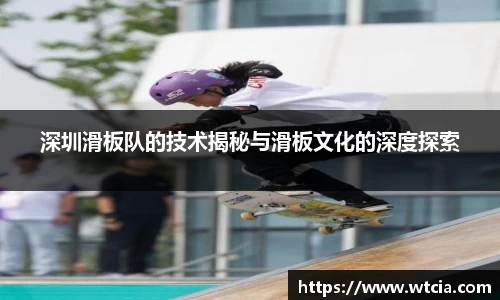 深圳滑板队的技术揭秘与滑板文化的深度探索