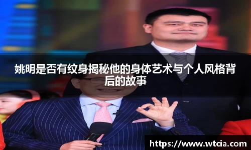 姚明是否有纹身揭秘他的身体艺术与个人风格背后的故事