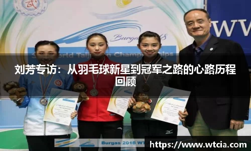 刘芳专访：从羽毛球新星到冠军之路的心路历程回顾