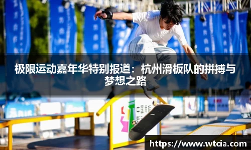 极限运动嘉年华特别报道：杭州滑板队的拼搏与梦想之路