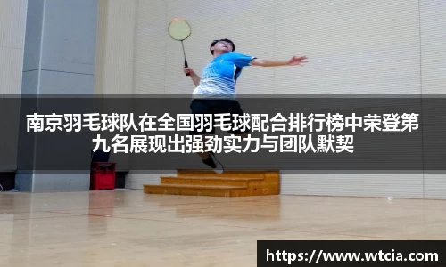 南京羽毛球队在全国羽毛球配合排行榜中荣登第九名展现出强劲实力与团队默契