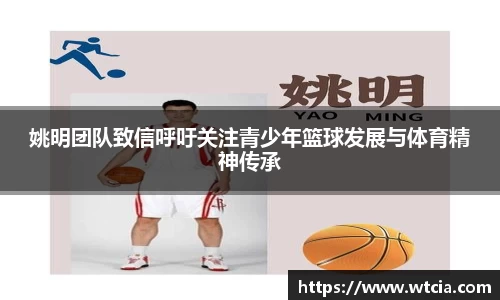 姚明团队致信呼吁关注青少年篮球发展与体育精神传承