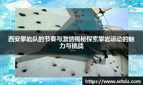 西安攀岩队的节奏与激情揭秘探索攀岩运动的魅力与挑战