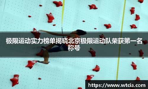极限运动实力榜单揭晓北京极限运动队荣获第一名称号