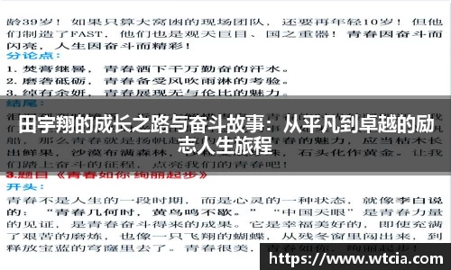 田宇翔的成长之路与奋斗故事：从平凡到卓越的励志人生旅程