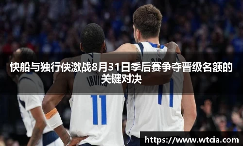 快船与独行侠激战8月31日季后赛争夺晋级名额的关键对决