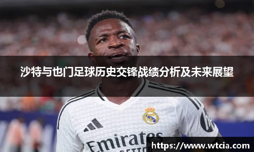 沙特与也门足球历史交锋战绩分析及未来展望