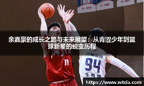 余嘉豪的成长之路与未来展望：从青涩少年到篮球新星的蜕变历程
