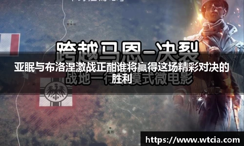 亚眠与布洛涅激战正酣谁将赢得这场精彩对决的胜利