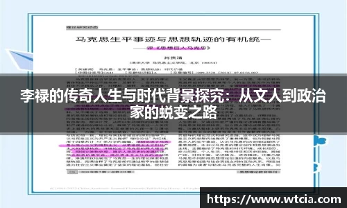 李禄的传奇人生与时代背景探究：从文人到政治家的蜕变之路