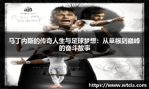 马丁内斯的传奇人生与足球梦想：从草根到巅峰的奋斗故事