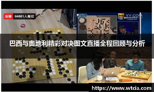巴西与奥地利精彩对决图文直播全程回顾与分析