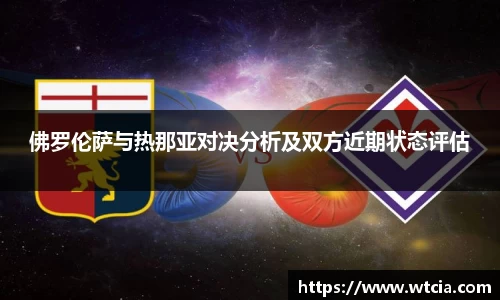 佛罗伦萨与热那亚对决分析及双方近期状态评估