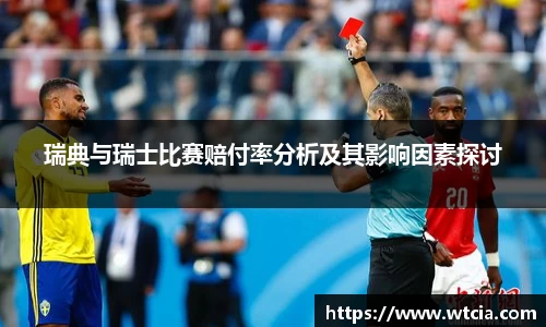 瑞典与瑞士比赛赔付率分析及其影响因素探讨