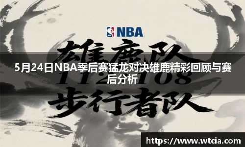 5月24日NBA季后赛猛龙对决雄鹿精彩回顾与赛后分析