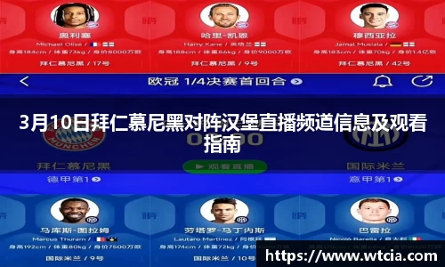 3月10日拜仁慕尼黑对阵汉堡直播频道信息及观看指南