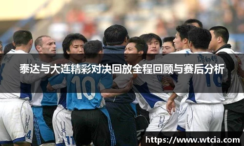 泰达与大连精彩对决回放全程回顾与赛后分析