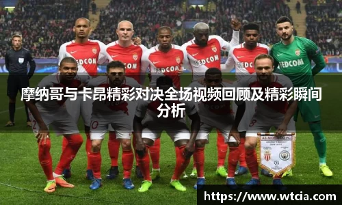 摩纳哥与卡昂精彩对决全场视频回顾及精彩瞬间分析