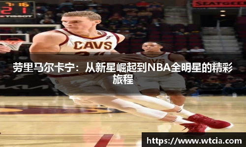 劳里马尔卡宁：从新星崛起到NBA全明星的精彩旅程