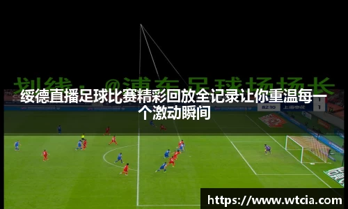 绥德直播足球比赛精彩回放全记录让你重温每一个激动瞬间